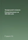 Хозарський словник Романлексикон на 100 000 слів