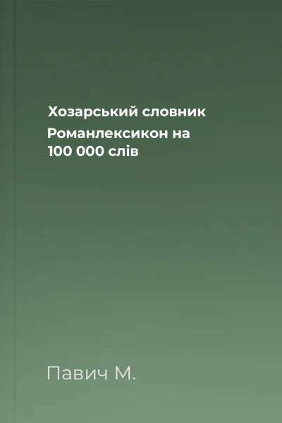 Хозарський словник Романлексикон на 100 000 слів