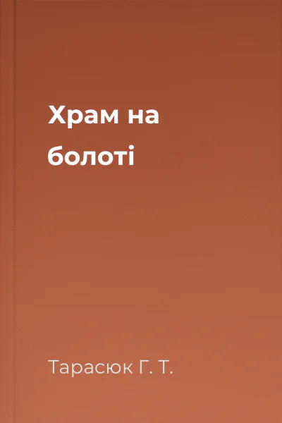 Храм на болоті