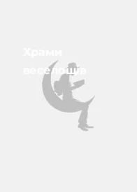 Храми веселощів