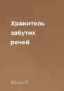 Хранитель забутих речей