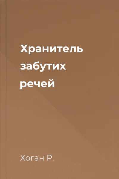 Хранитель забутих речей