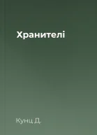 Хранителі