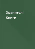 Хранителі Книги
