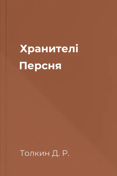 Хранителі Персня