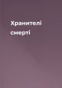 Хранителі смерті