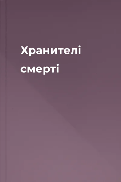 Хранителі смерті