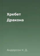 Хребет Дракона