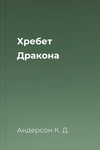 Хребет Дракона Хребет Дракона