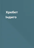 Хребет Індиго