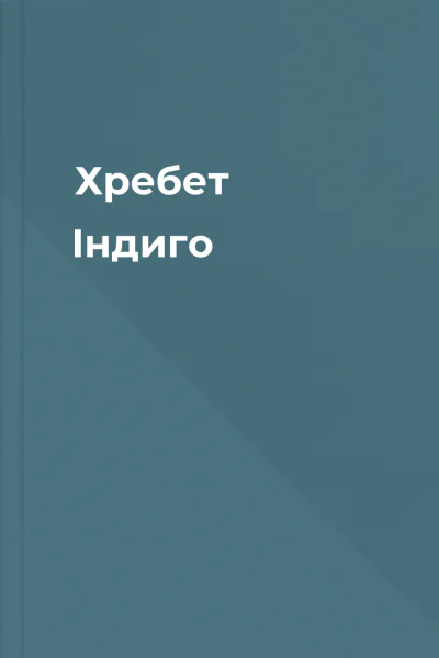 Хребет Індиго