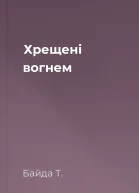 Хрещені вогнем