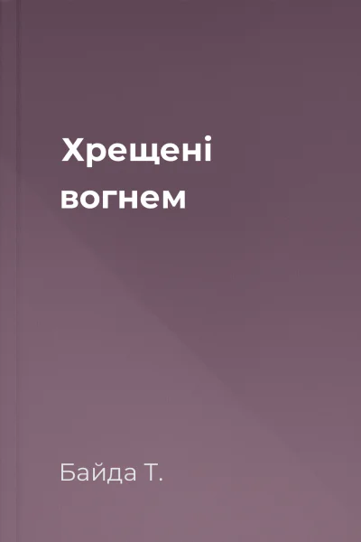 Хрещені вогнем