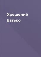 Хрещений Батько