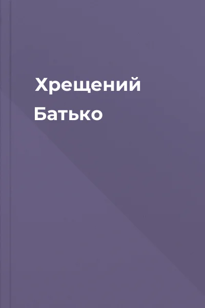 Хрещений Батько