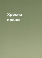 Хресна проща