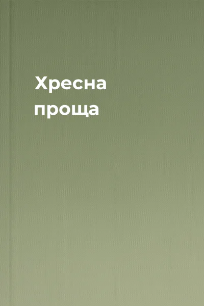 Хресна проща Хресна проща