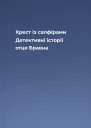 Хрест із сапфірами Детективні історії отця Бравна