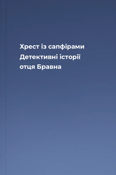 Хрест із сапфірами Детективні історії отця Бравна