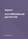 Хрест постбіблійний детектив