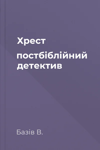 Хрест постбіблійний детектив Хрест постбіблійний детектив