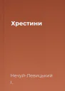 Хрестини