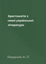 Хрестоматія з нової української літератури