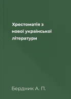 Хрестоматія з нової української літератури