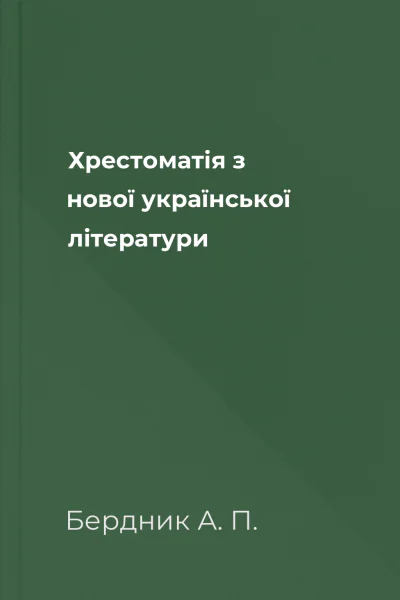 Хрестоматія з нової української літератури