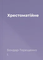 Хрестоматійне