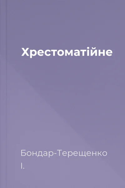 Хрестоматійне