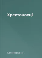 Хрестоносці