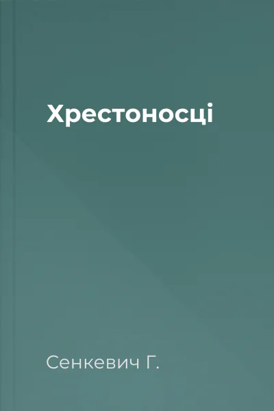 Хрестоносці