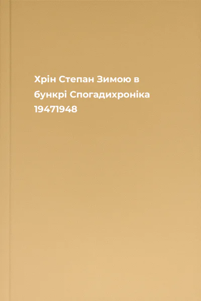 Хрін Степан Зимою в бункрі Спогадихроніка 19471948