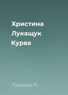Христина Лукащук Курва