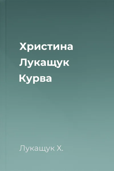 Христина Лукащук Курва