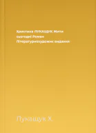 Христина ЛУКАЩУК Жити сьогодні Роман Літературнохудожнє видання