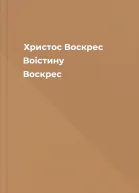 Христос Воскрес Воістину Воскрес