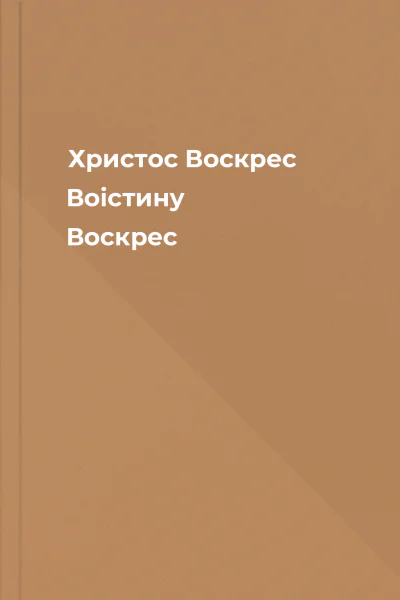 Христос Воскрес Воістину Воскрес