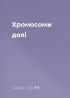 Хромосоми долі