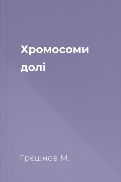 Хромосоми долі