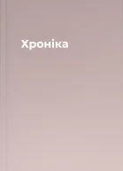 Хроніка