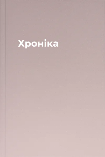 Хроніка