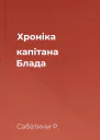Хроніка капітана Блада