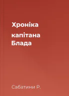 Хроніка капітана Блада