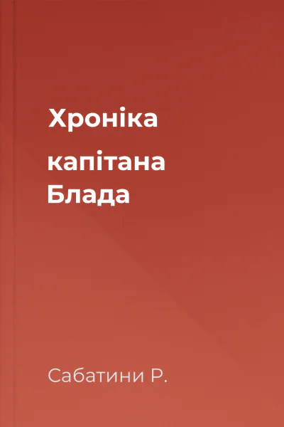 Хроніка капітана Блада