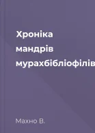 Хроніка мандрів мурахбібліофілів