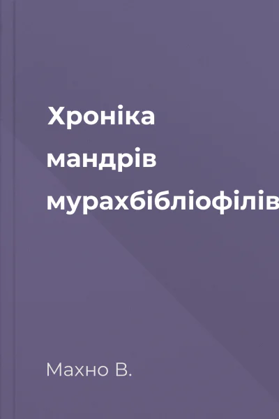 Хроніка мандрів мурахбібліофілів
