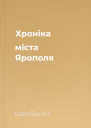 Хроніка міста Ярополя