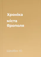 Хроніка міста Ярополя